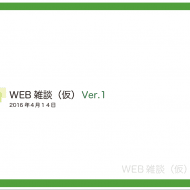 WEBに関することの勉強会をはじめてみて。。。