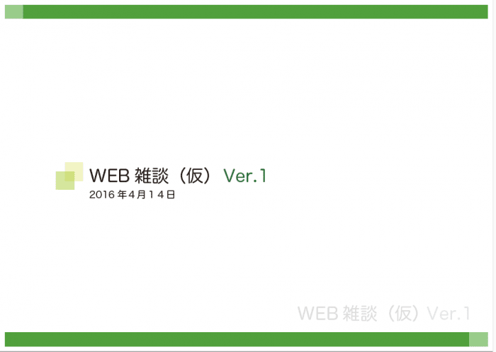 WEBに関することの勉強会をはじめてみて。。。